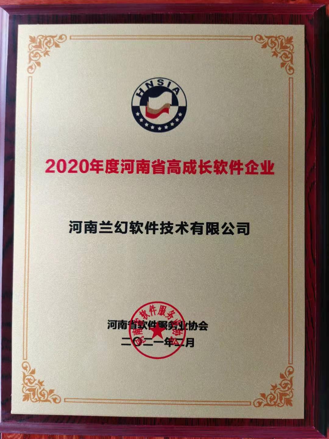 喜報！榮獲得2020年度河南省高成長軟件企業(yè)