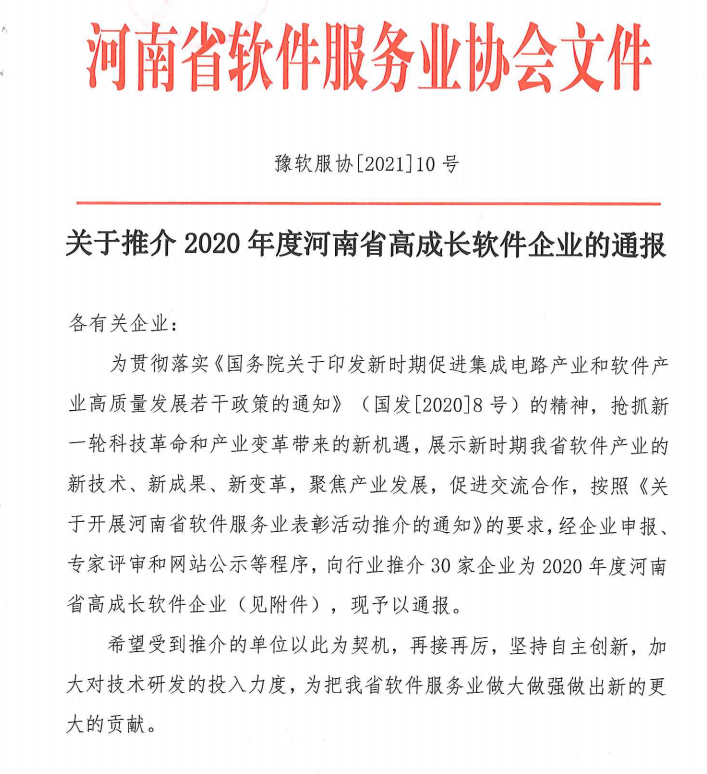 喜報！榮獲得2020年度河南省高成長軟件企業(yè)