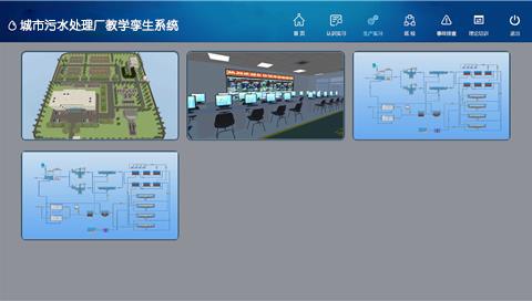 城市污水處理廠教學(xué)孿生系統(tǒng)